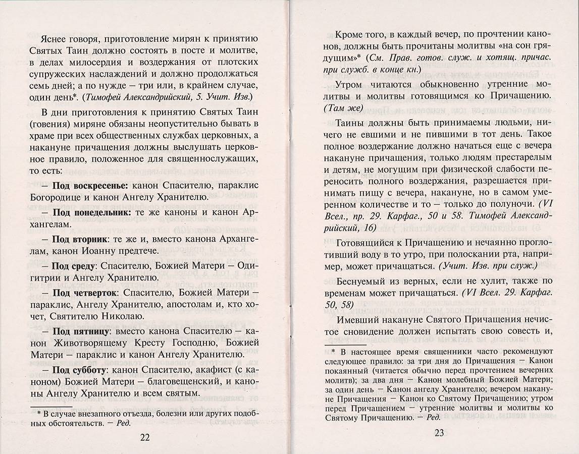 Как правильно приготовиться к причащению (Синтагма) (уценка)