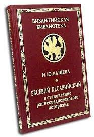 Евсевий Кесарийский и становление раннесредневекового историзма, б/у