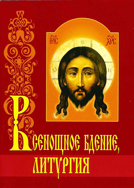 Всенощное бдение, Литургия с объяснениями (Бел.Экз.) (уценка)