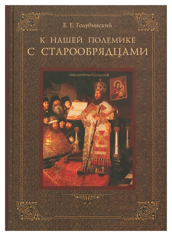 К нашей полемике с старообрядцами. Голубинский Е.Е. (ТСЛ) (уценка)