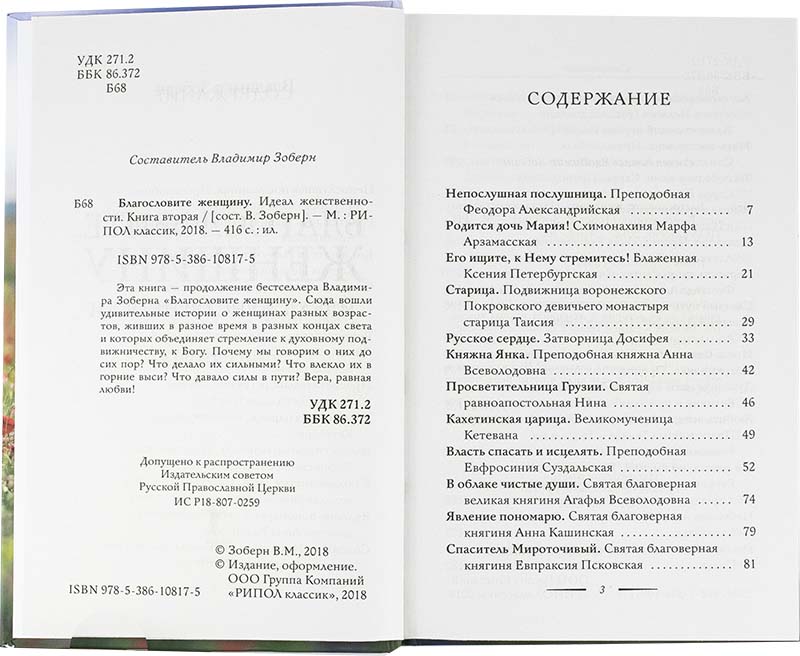 Благословите женщину.Книга вторая (Рипол классик) (уценка)