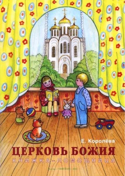 Церковь Божия. Книжка-помощница. Королева Е. (уценка)