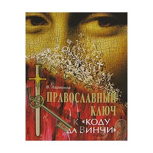 Православный ключ к "Коду Давинчи", б/у