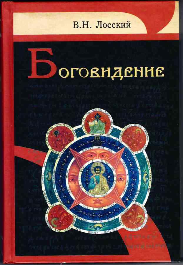 Боговидение. Лосский В.Н. (Харв.) (уценка)