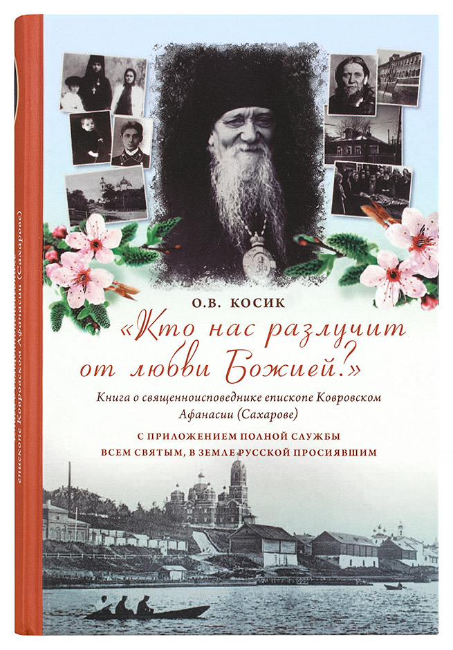 Кто нас разлучит от любви Божией? Книга о священноисповеднике епископе Афанасии Ковровском (уценка)