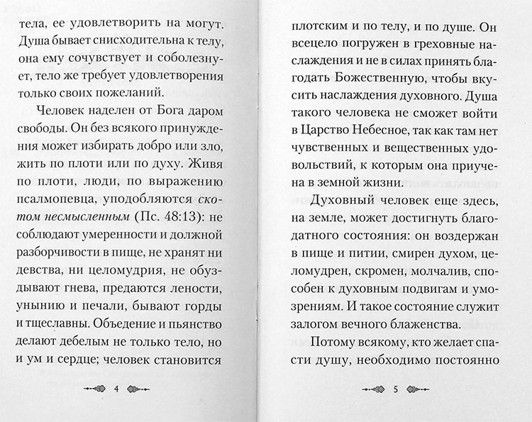 О посте и воздержании. Монах Арсений со Святой Горы (Сиб.бл.) (уценка)
