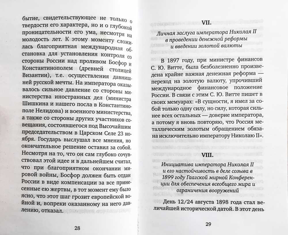 Император Николай II: венец земной и небесный (Оранта) (уценка)