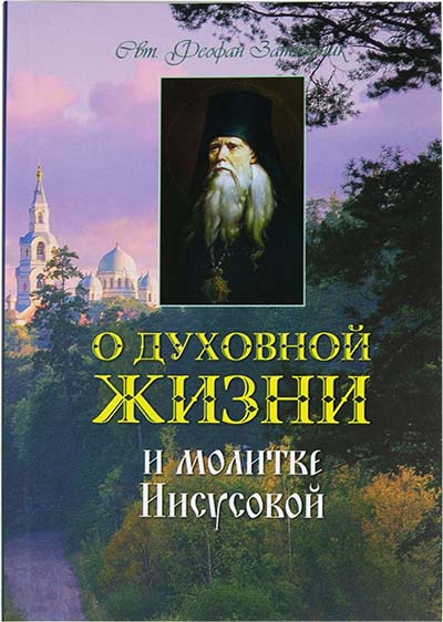 О духовной жизни и Молитве Иисусовой (Оранта) (уценка)