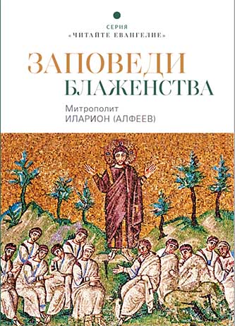 Заповеди блаженства. Митрополит Иларион (Алфеев) (Поз.) (уценка)