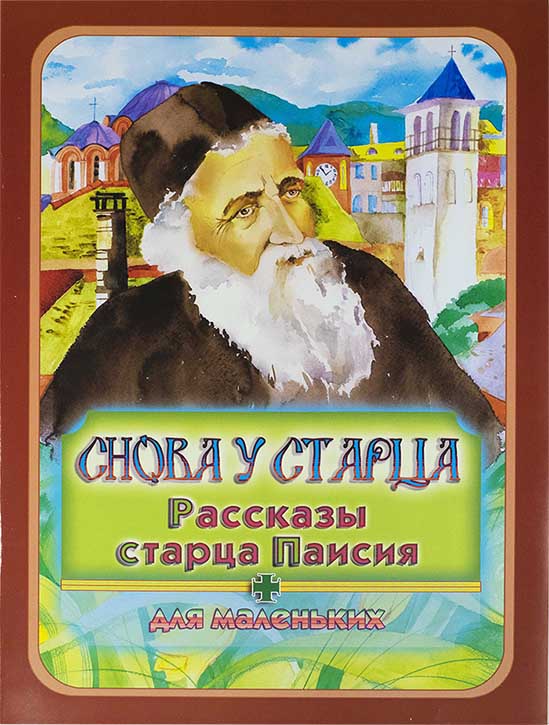 Снова у старца. Рассказы старца Паисия для маленьких. (Игн.Ст.) (уценка)