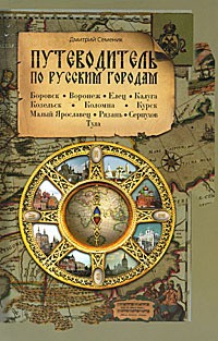 Путеводитель по русским городам. Юг, б/у