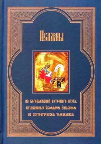 Псалмы из богослужений суточного круга, изъясненные Евфимием Зигабеном по святоотеческим толковани (