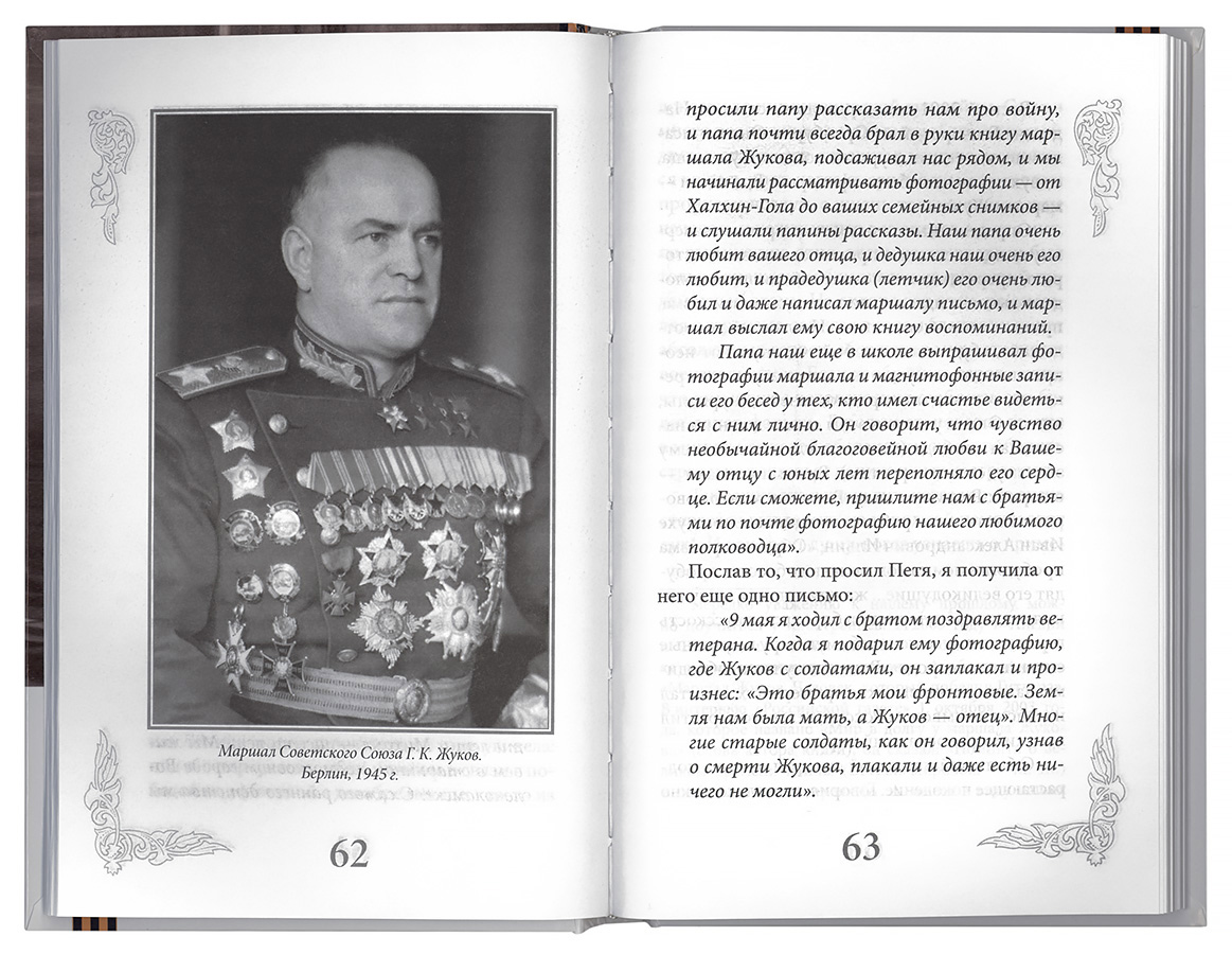 Маршал Жуков - мой отец (Срет.) (уценка)