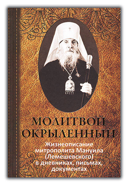 Молитвой окрыленный. Жизнеописание митрополита Мануила (Лемешевского) (ЦД) (уценка)