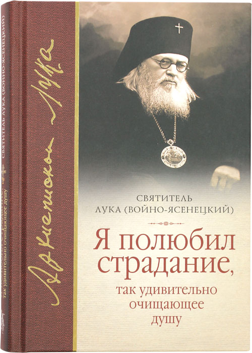 Я полюбил страдание, так удивительно очищающее душу (Сиб. бл.) (уценка)
