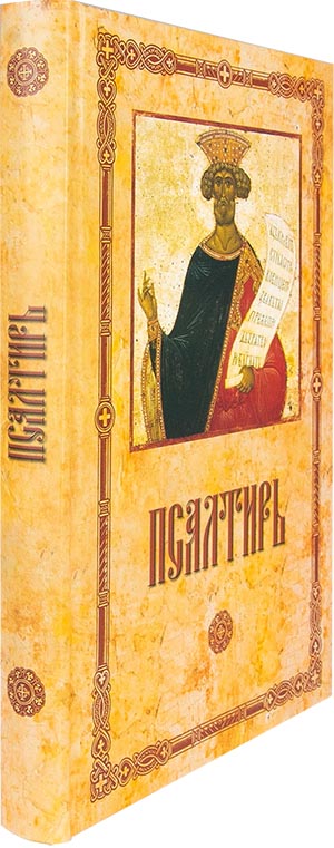 Пс (Воскресение) пророка и царя Давида. Крупный шрифт (уценка)