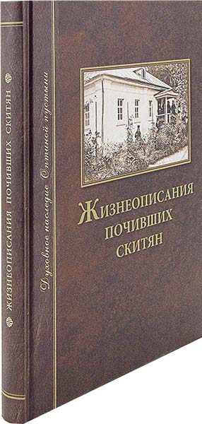 Жизнеописания почивших скитян (ОП) (уценка)