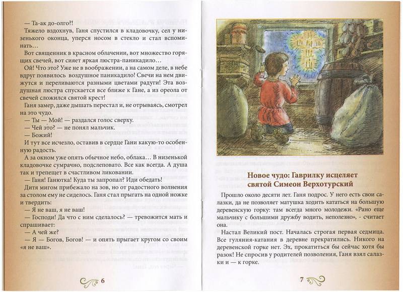 Отрок Божий. Рассказы о юных годах святого Гавриила Седмиезерского (уценка)