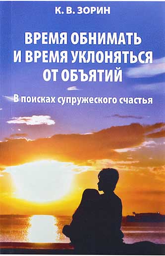 Время обнимать и время уклоняться от обьятий. В поисках супружеского счастья. Зорин К.В. (уценка)