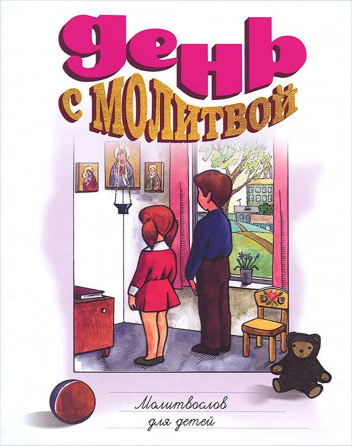 День с молитвой. Молитвослов для детей