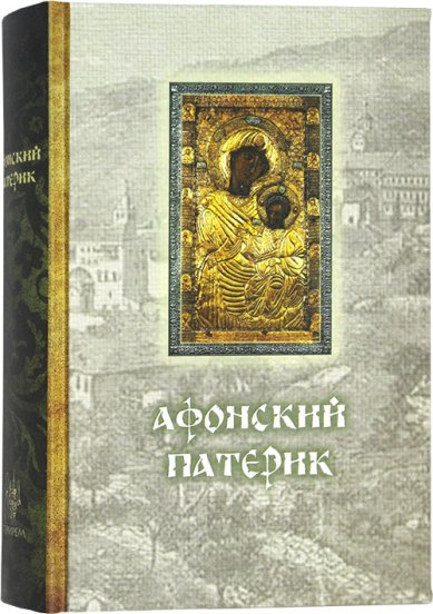 Афонский Патерик (Оранта) (уценка)