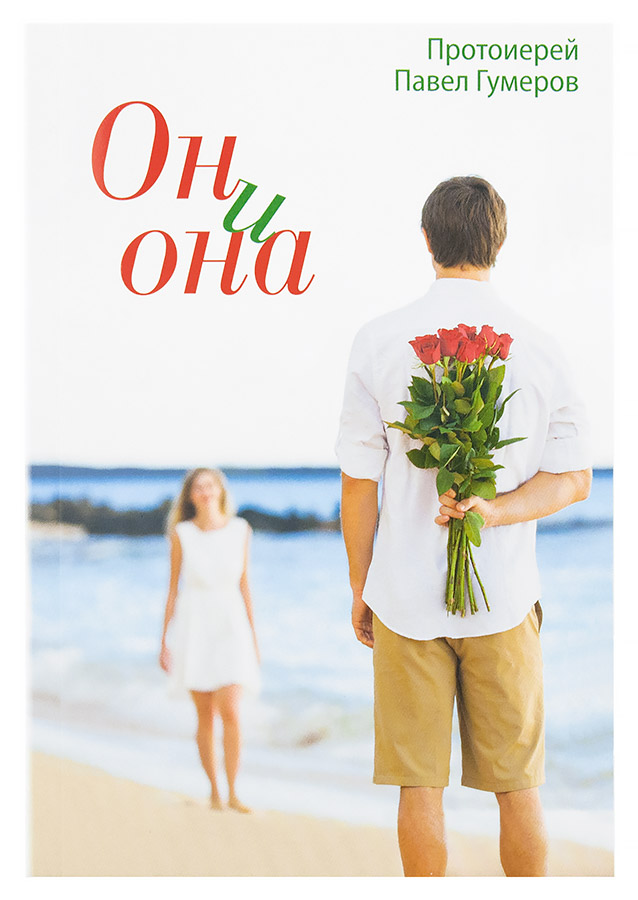 Он и она. Протоиерей Павел Гумеров (Срет.) (уценка)