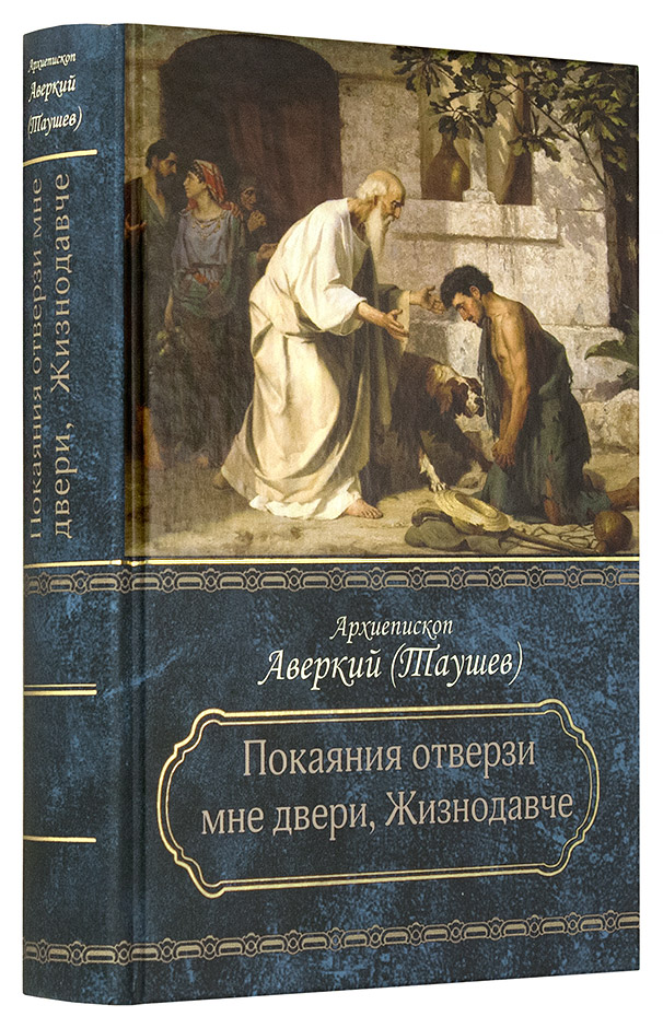Покаяния отверзи мне двери, Жизнодавче  (Урал.Бл.) (уценка)