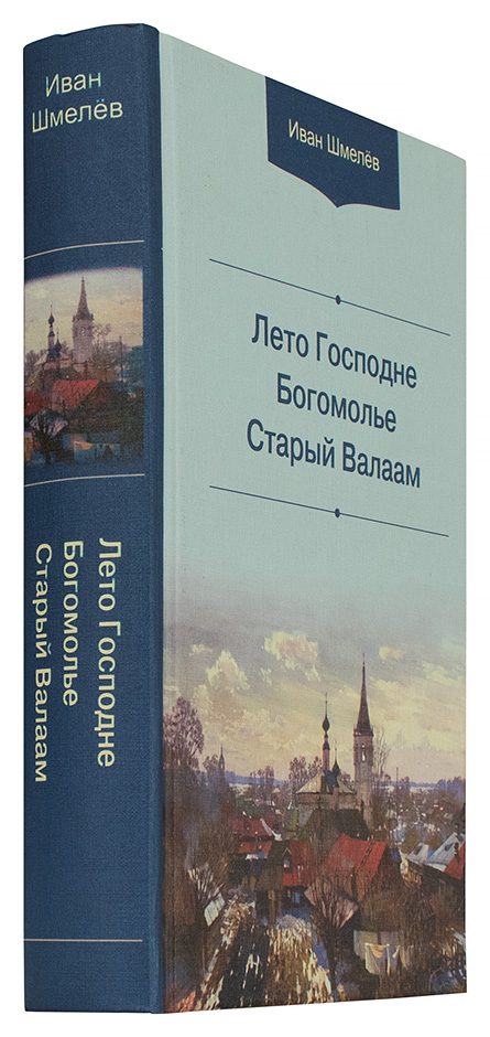 Лето Господне. Богомолье. Старый Валаам. (БЭ) (уценка)