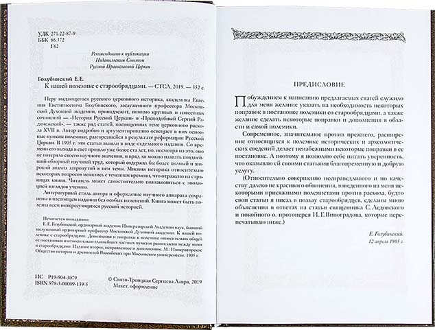 К нашей полемике с старообрядцами. Голубинский Е.Е. (ТСЛ) (уценка)