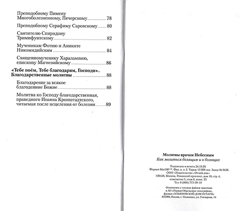 Молитвы врачам Небесным. Как молиться болящим и о болящих. (ОД) (уценка)