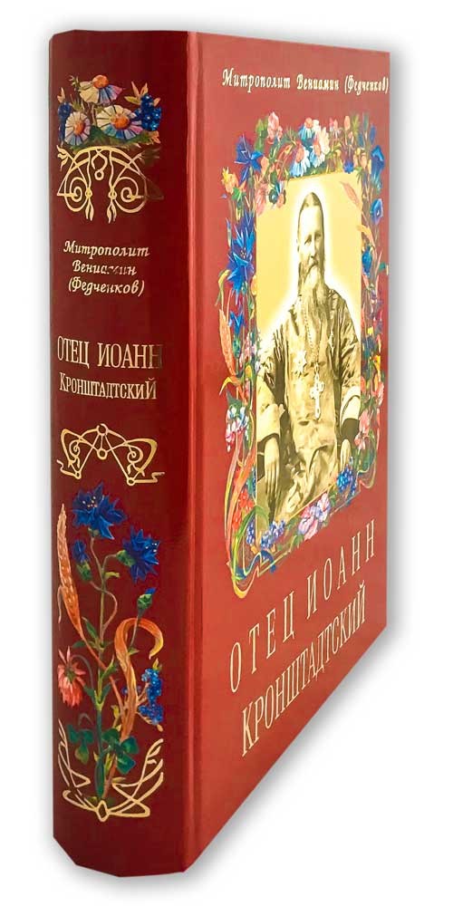 Отец Иоанн Кронштадтский. Митрополит Вениамин (Федченков) (Воскресение) (уценка)