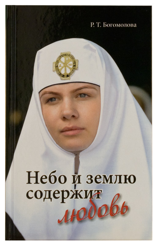 Небо и землю содержит любовь. Богомолова Р.Т. (МП РПЦ) (уценка)