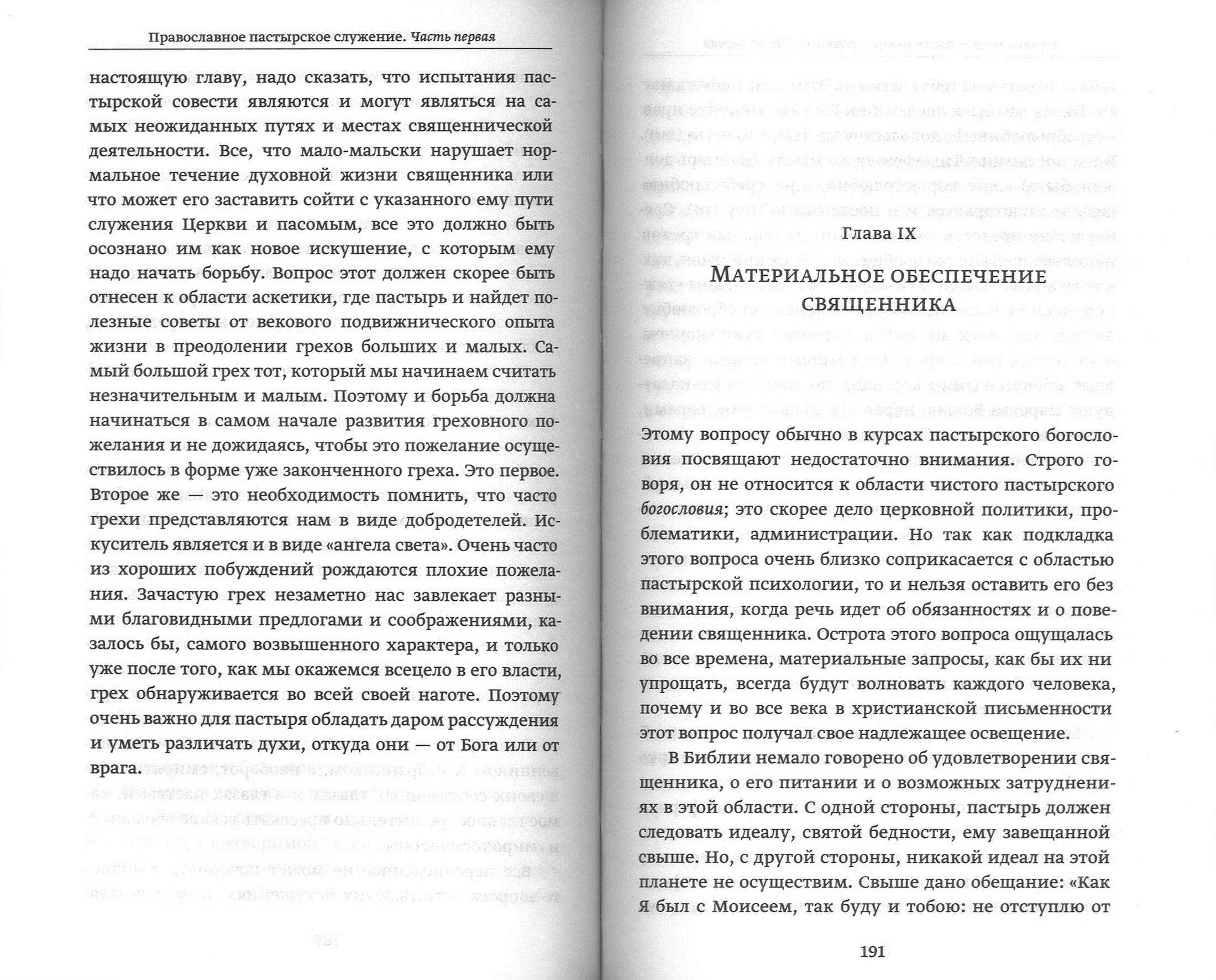 Православное пастырское служение (ПСТГУ) (уценка)