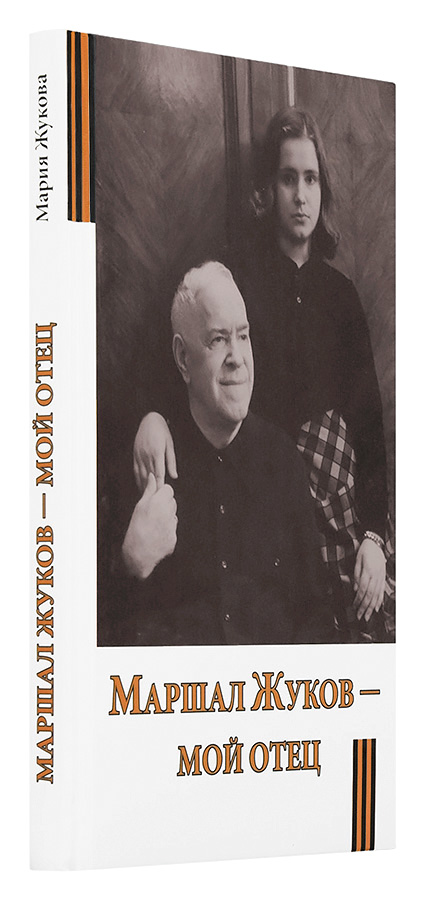 Маршал Жуков - мой отец (Срет.) (уценка)
