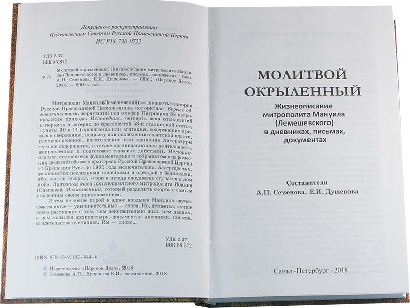 Молитвой окрыленный. Жизнеописание митрополита Мануила (Лемешевского) (ЦД) (уценка)
