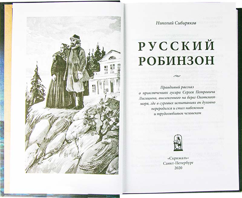 Русский Робинзон. Сибиряков Н. (уценка)