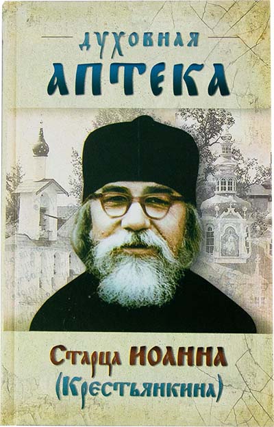 Духовная аптека старца Иоанна (Крестьянкина) тверд. (Ковчег) (уценка)