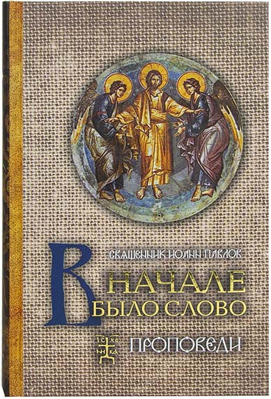 В начале было слово. Проповеди. Священник Иоанн Павлов (Терирем) (уценка)