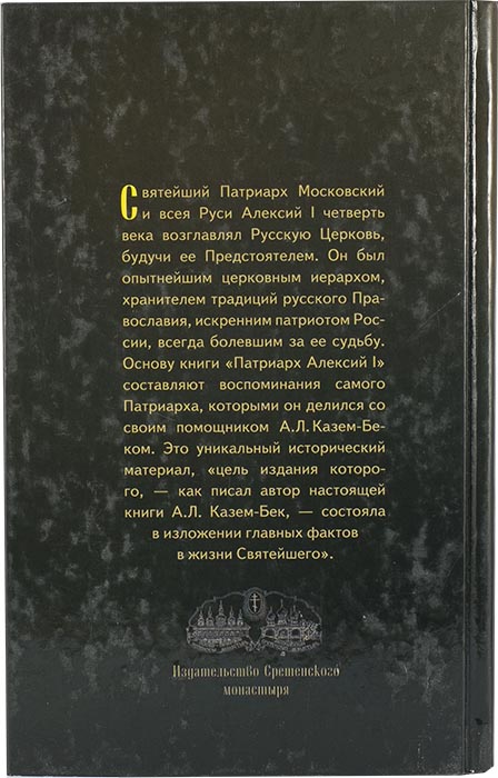 Патриарх Алексий I (Срет.) (уценка)