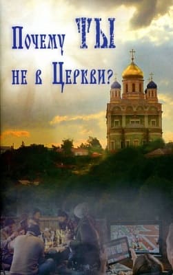 Почему ты не в церкви? Арх.Харлампий (Василопулос)  (уценка)