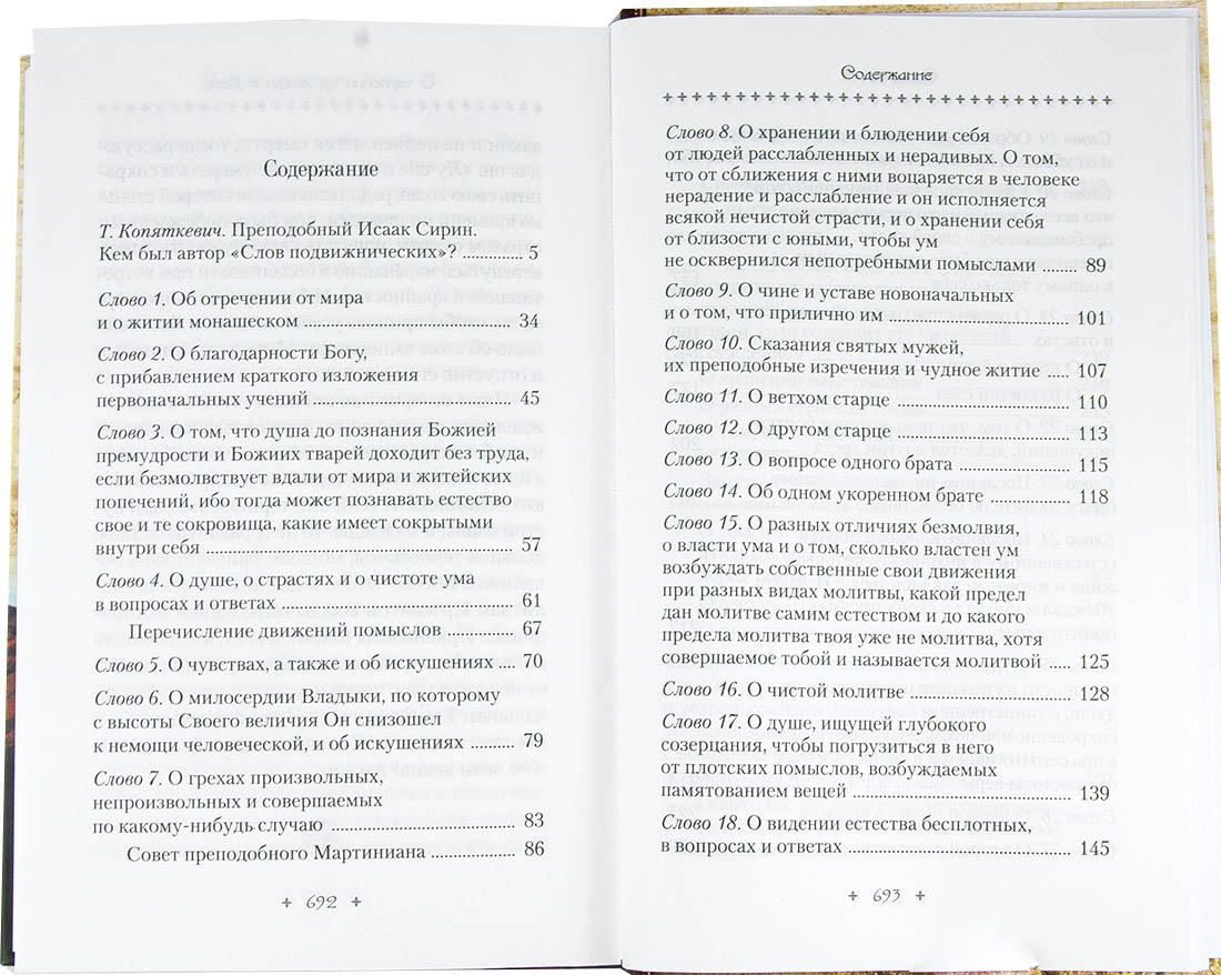 Слова подвижнические Преподобный Исаак Сирин. (Сиб.бл.) (уценка)