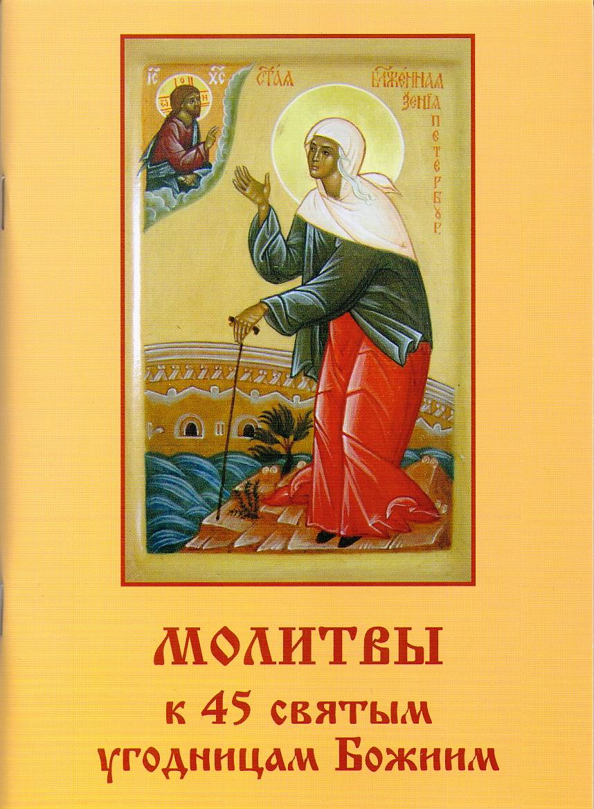 Молитвы к 45 святым угодницам Божиим (Летопись) (уценка)