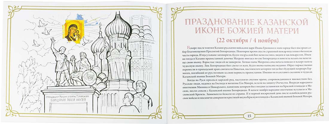 Православные праздники. Осень. Книжка-раскраска (Скрижаль) (уценка)