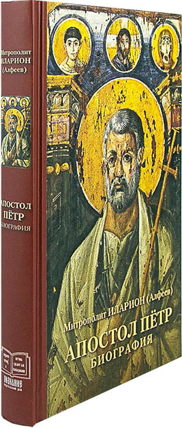 Апостол Пётр. Биография. Митрополит Иларион (Алфеев) (Познание) (уценка)