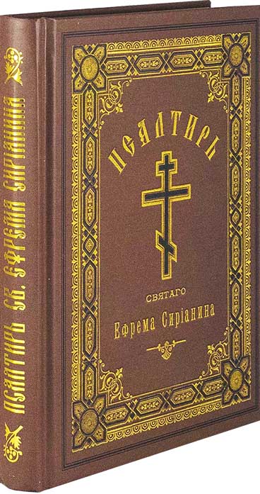 Пс (Синт.) прп. Ефрема Сирина. (уценка)