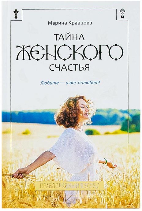 Тайна женского счастья. Православный взгляд. Кравцова М. (уценка)