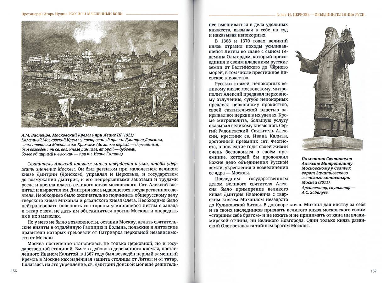 Россия и мысленный волк. Протоиерей Игорь Иудин (РП) (уценка)