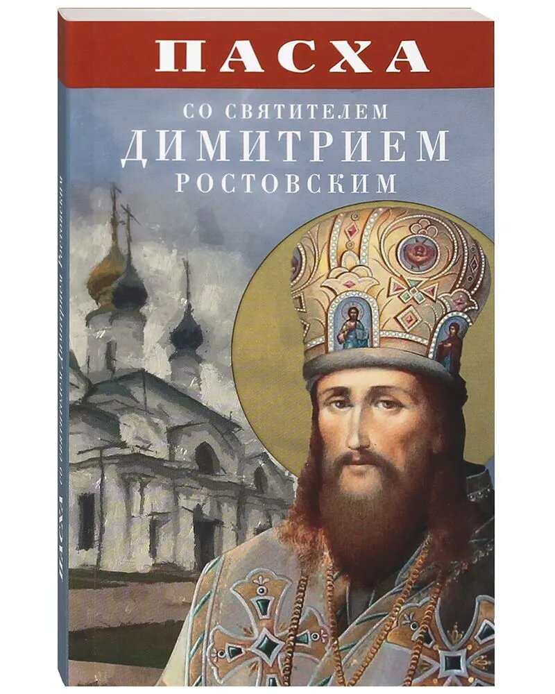 Пасха со святителем Димитрием Ростовским (Бл.) (уценка)
