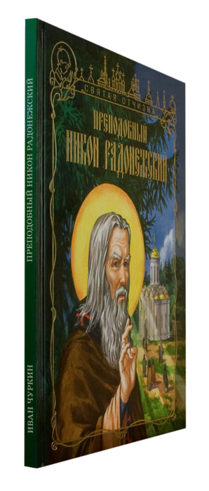 Преподобный Никон Радонежский. Чуркин И. (ИС МП) (уценка)