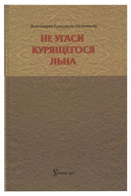 Не угаси курящегося льна. Прот.Константин Островский (уценка)